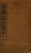 留眞譜 封面