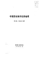 中国历史海洋经济地理 封面