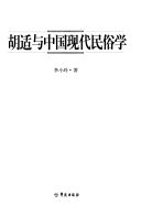 胡适与中国现代民俗学 封面
