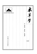 本草学 封面