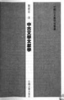 中古文学文獻学 封面
