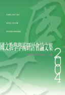 国文教学学術研讨会論文集2004 封面