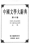 中国文学大辭典 封面