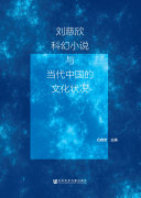 刘慈欣科幻小说与当代中国的文化状况 封面