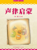 声律启蒙(国学启蒙书系列) 封面