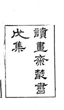 读书齋叢书. 5, 戊集 : Di 8 ben 封面