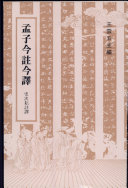 孟子今注今译 封面