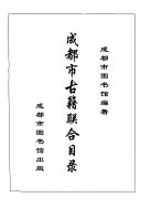成都市古籍联合目彔 封面