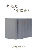 新元史(全10册) 封面