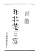 昨非庵日纂 封面