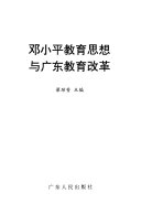 邓小平敎育思想与广东敎育改革 封面