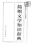 简明文学知识辞典 封面