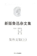 新版鲁迅杂文集 封面