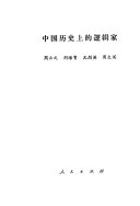 中国历史上的逻辑家 封面
