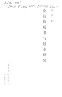金瓶梅成书与版本硏究 封面
