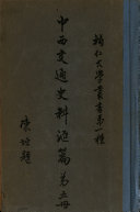 中西交通史料滙篇 封面