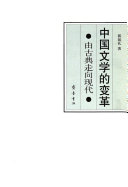 中国文学的变革 封面