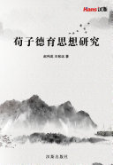 荀子德育思想研究 封面