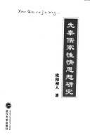 先秦儒家性情思想研究 封面