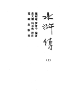水滸传 封面
