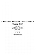 日本汉学史: 成熟和迷途 封面