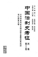 中国法制史考证: pts. 1-4. 日本学者考证中国法制史重要成果选译 封面