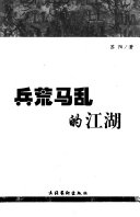 兵荒马乱的江湖 封面