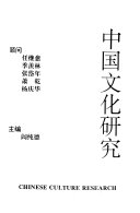 中国文化研究 封面