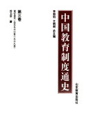 中国敎育制度通史 封面