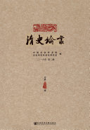 清史论丛(2016年第2辑.总第32辑) 封面