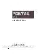 中囯医学通史: 古代卷 封面