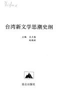 台湾新文学思潮史纲 封面