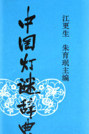 中国灯谜辞典 封面