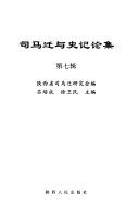 司马迁与史记论集 封面