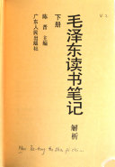 毛泽东读书笔记解析 封面