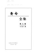 老舍全集: 小说八集 封面