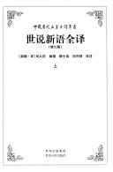 世说新语全译 封面