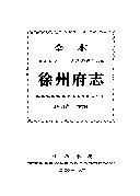 全本徐州府志 封面