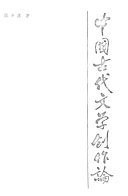中国古代文学创作論 封面