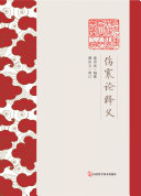 伤寒论释义 封面