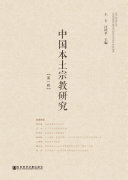 中国本土宗教研究(第一辑) 封面