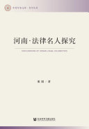 河南.法律名人探究 封面