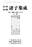 文白对照諸子集成 封面