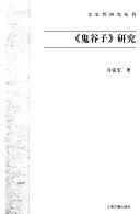 《鬼谷子》研究 封面