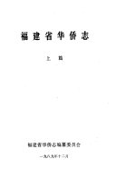 福建省华侨志 封面