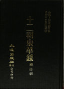 十二朝東华錄: 顺治朝 封面