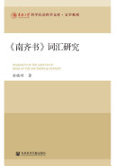 《南齐书》词汇研究 封面