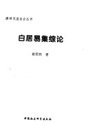 白居易集综论 封面