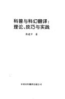科普与科幻翻译 封面