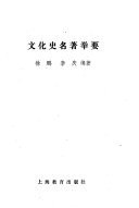 文化史名著举要 封面